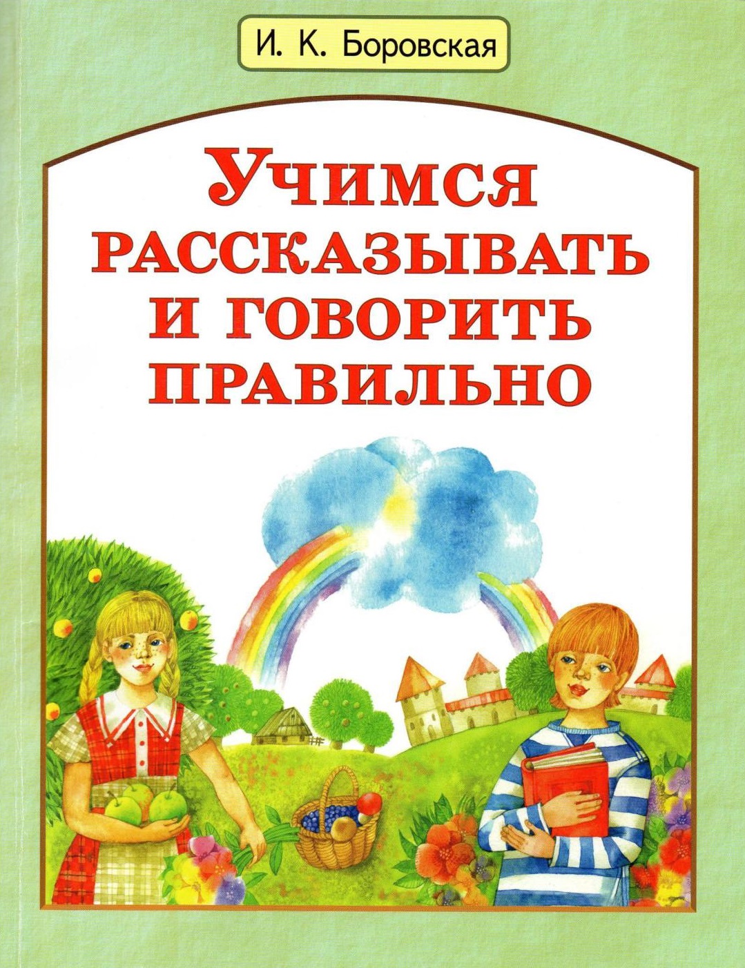 Учимся рассказывать и говорить правильно | Дефектология Проф