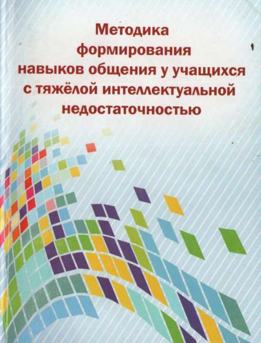 Методика формирования навыков общения у учащихся с тяжелой интеллектуальной недостаточностью