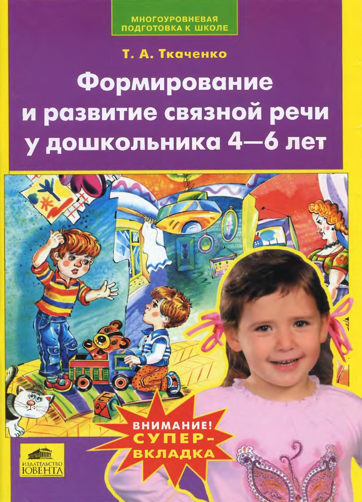 Формирование и развитие связной речи у дошкольника 4-6 лет | Дефектология  Проф