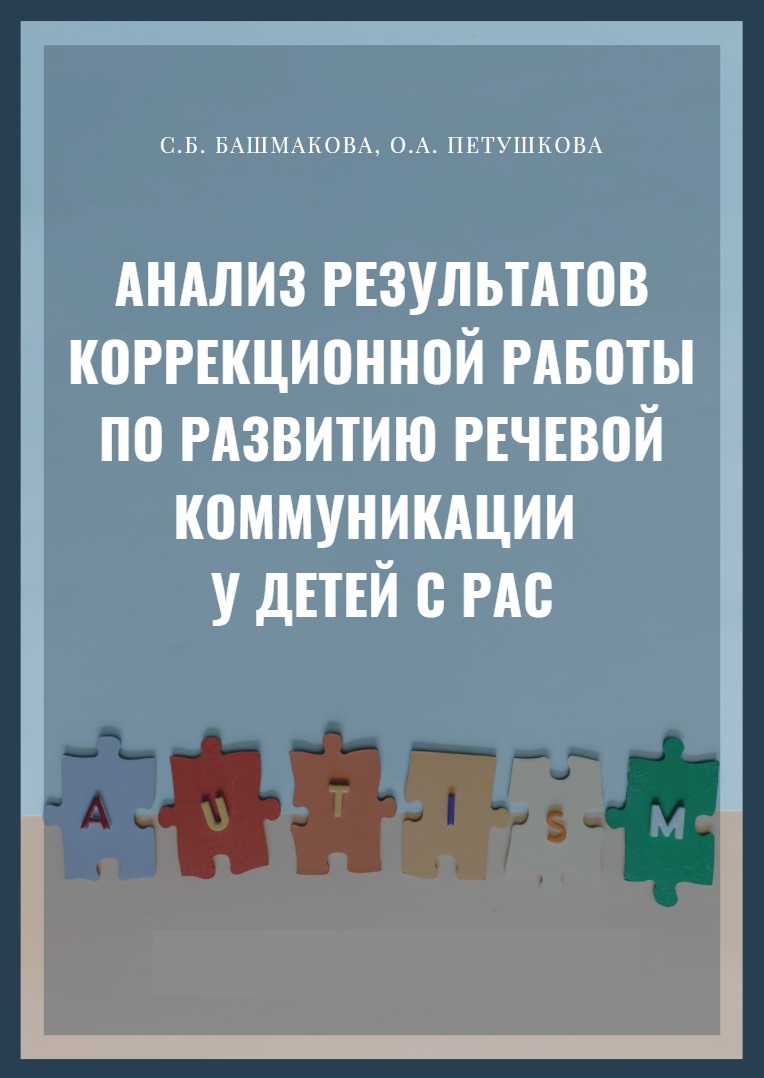 Анализ результатов коррекционной работы по развитию речевой коммуникации у детей с РАС