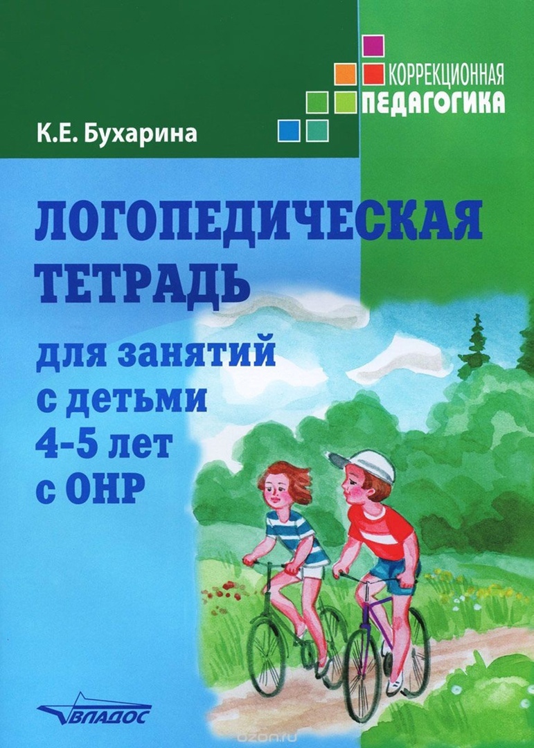 Логопедическая тетрадь для занятий с детьми 4-5 лет с ОНР