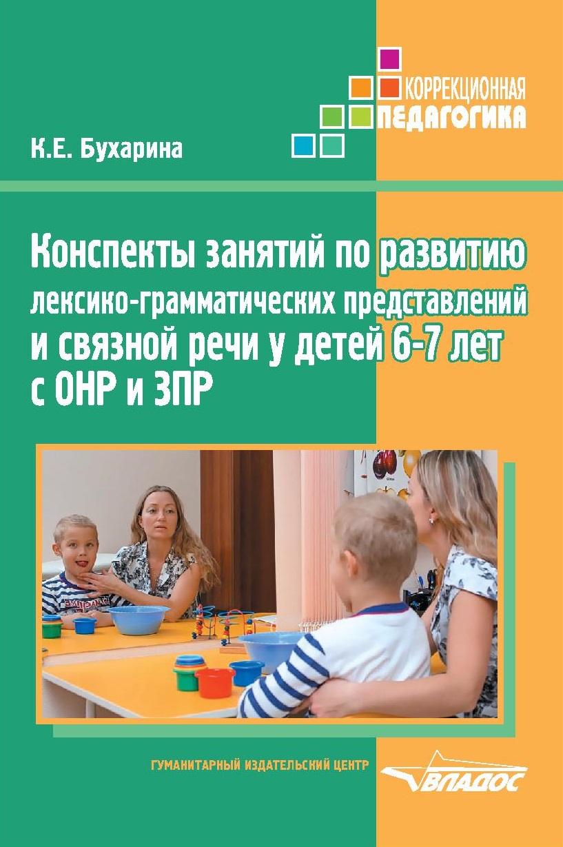 Конспекты занятий по развитию лексико-грамматических представлений и связной речи у детей 6-7 лет с ОНР и ЗПР