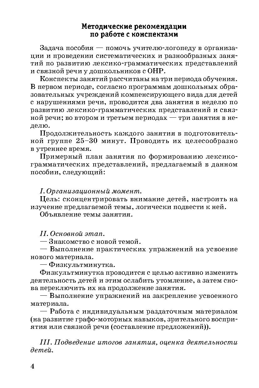 Конспекты занятий по развитию лексико-грамматических представлений и связной  речи у детей 6-7 лет с ОНР и ЗПР | Дефектология Проф