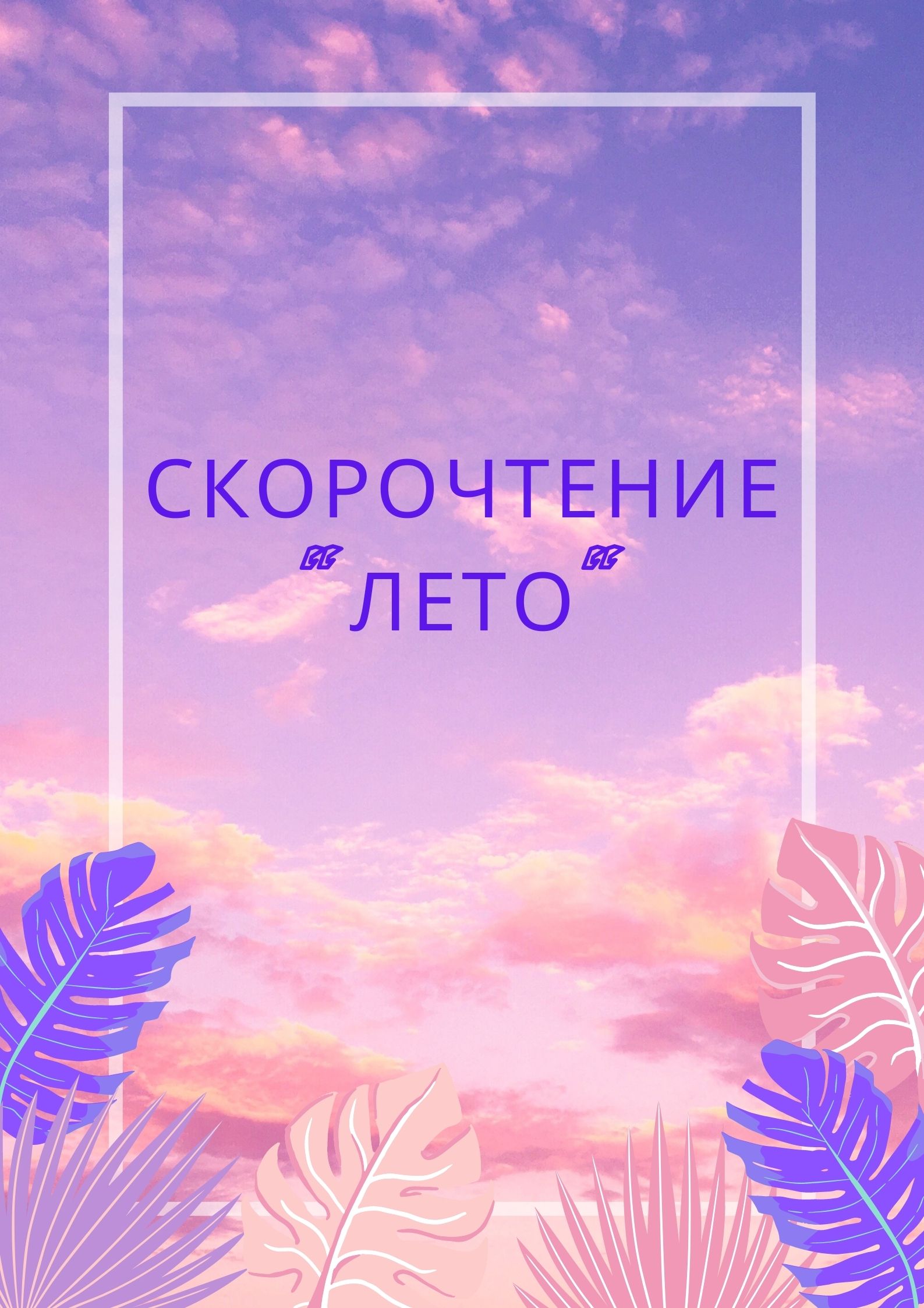 Скорочтение 