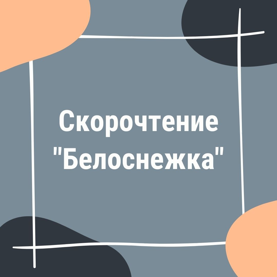 Скорочтение 