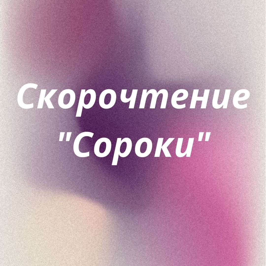 Скорочтение 