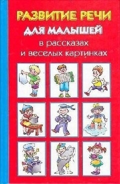 Развитие речи для малышей в рассказах и весёлых картинках