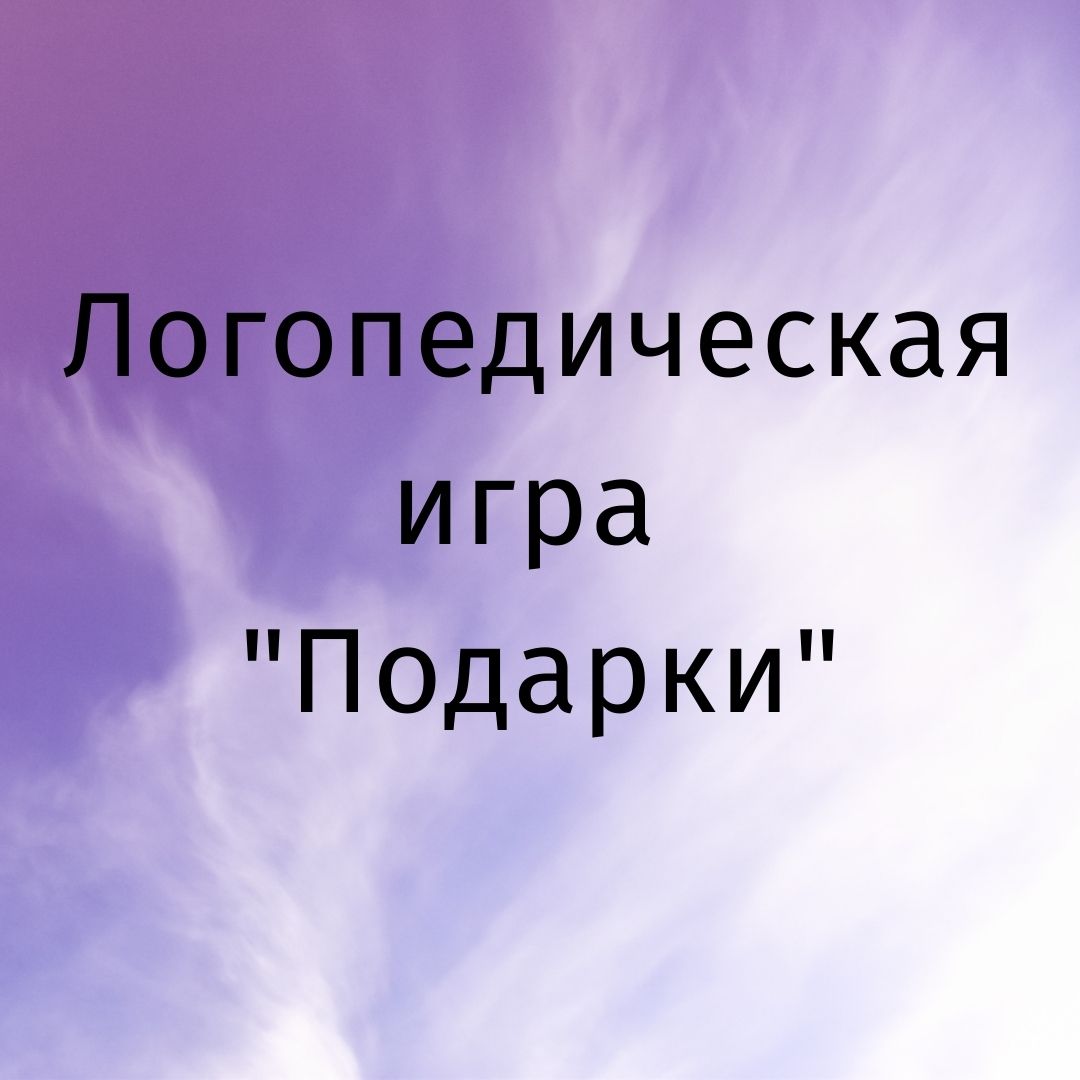 Логопедическая игра 