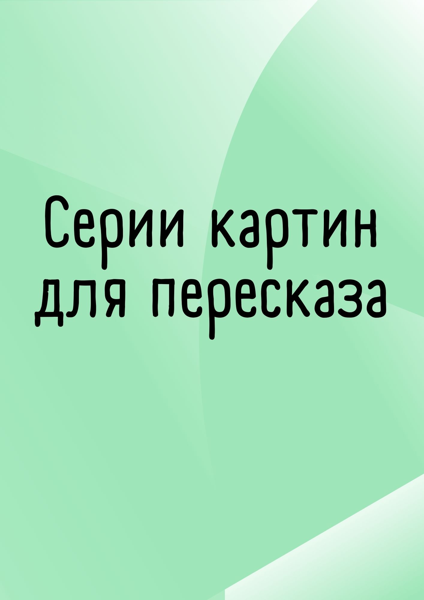 Серии картин для пересказа