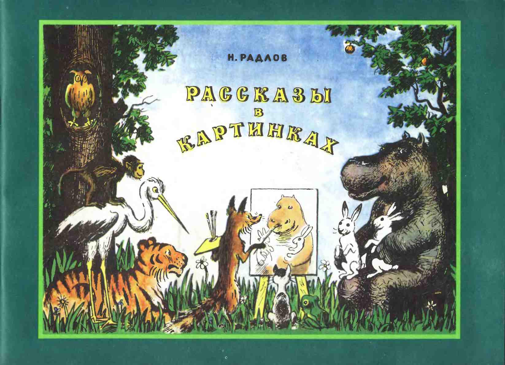 Рассказы в картинках