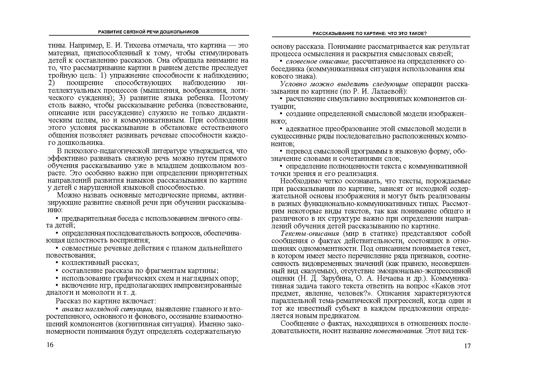 Развитие связной речи дошкольников. Обучение рассказыванию по картине |  Дефектология Проф