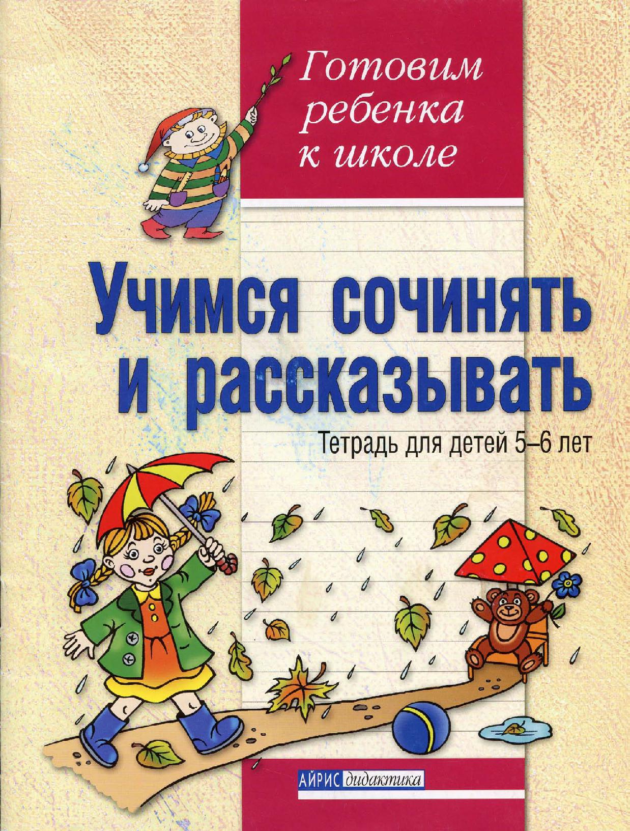 Учимся сочинять и рассказывать. Тетрадь для детей 5-6 лет