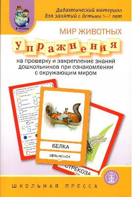 Мир животных. Упражнения. Дидактический материал