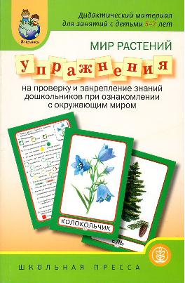 Мир растений. Упражнения. Дидактический материал