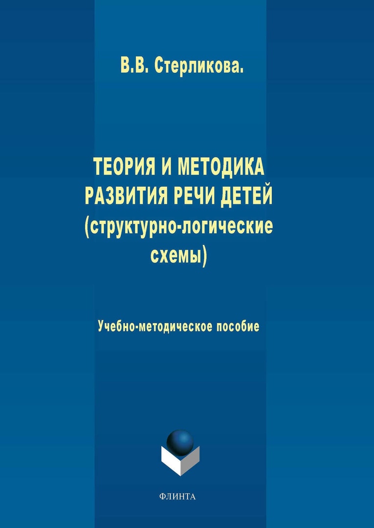 Теория и методика развития речи детей (структурно-логические схемы) |  Дефектология Проф