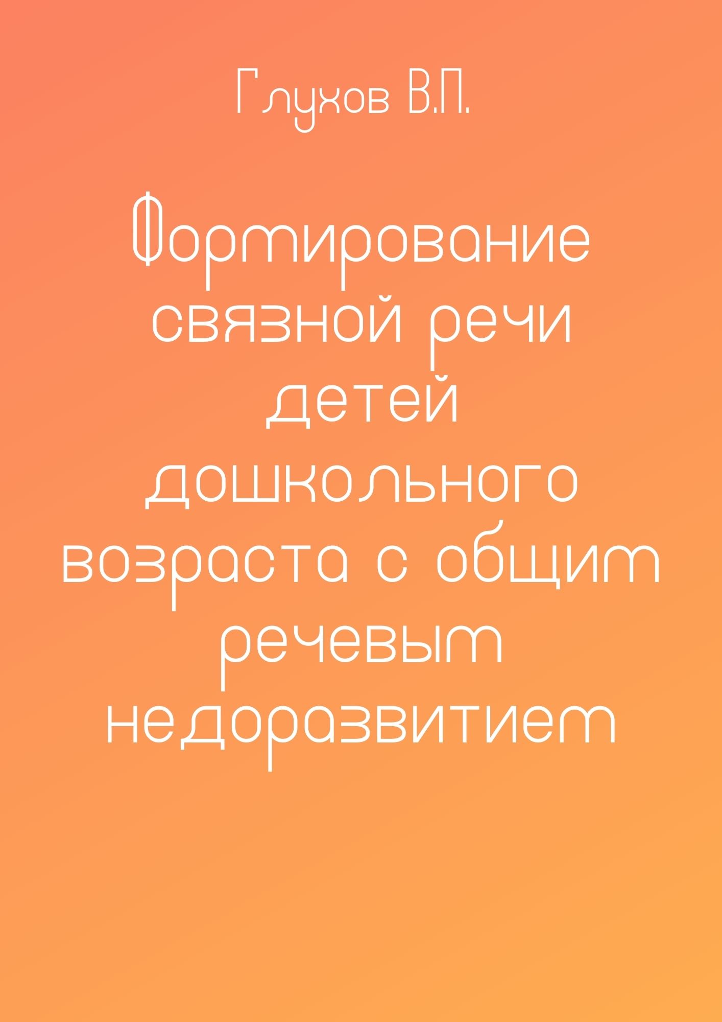 Формирование связной речи детей дошкольного возраста с общим речевым  недоразвитием | Дефектология Проф