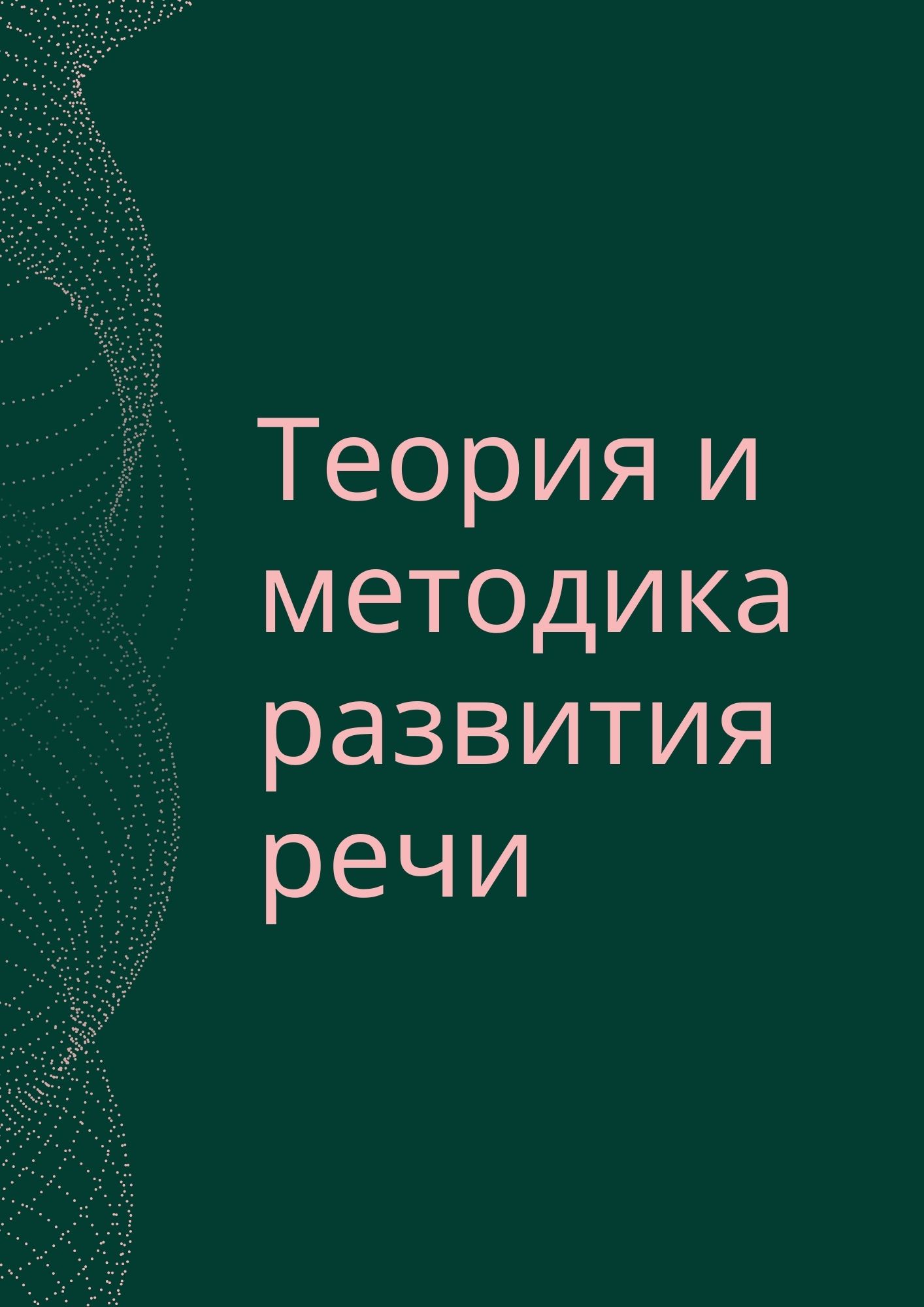Теория и методика развития речи