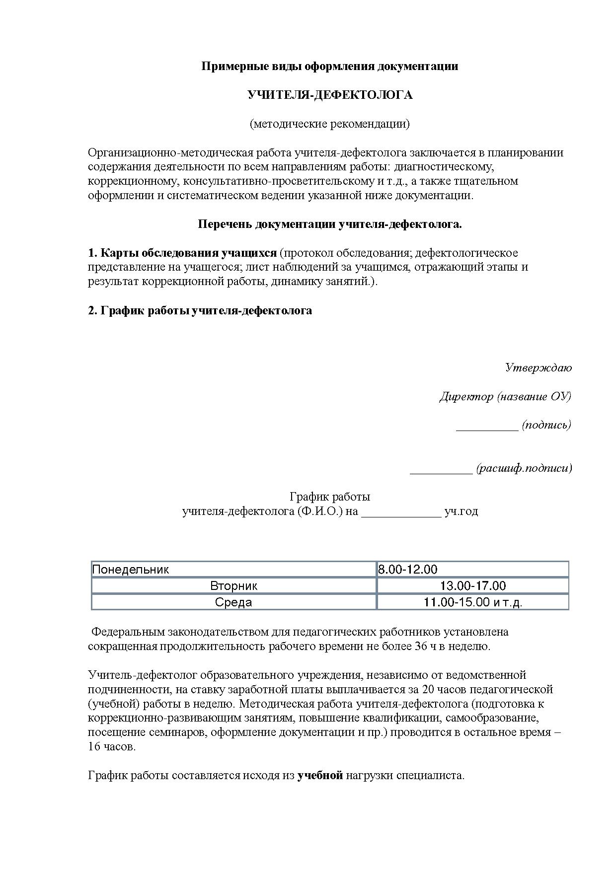 Нормативный документ дефектолог. Результаты дефектологического обследования. Протокол дефектологического обследования 1 класс. Карта дефектолога для обследования дошкольника. Документация дефектолога в школе.