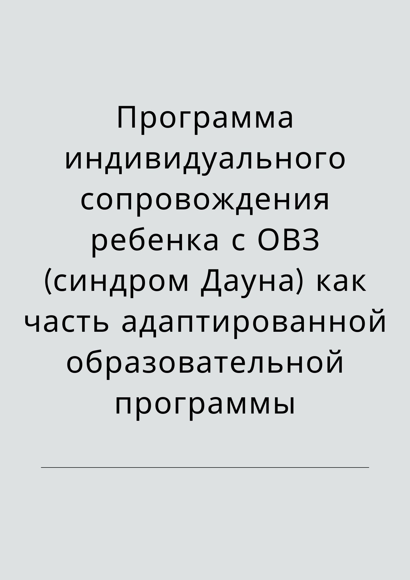 Программа индивидуального сопровождения ребенка с ОВЗ (синдром Дауна) как часть адаптированной образовательной программы