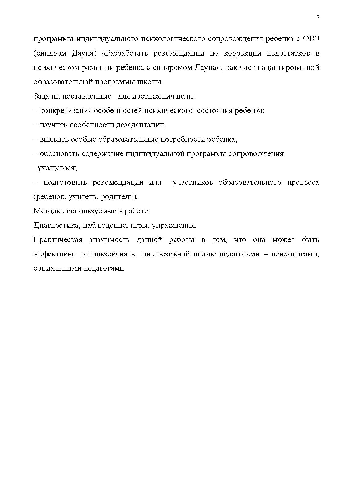 Программа индивидуального сопровождения ребенка с ОВЗ (синдром Дауна) как  часть адаптированной образовательной программы | Дефектология Проф