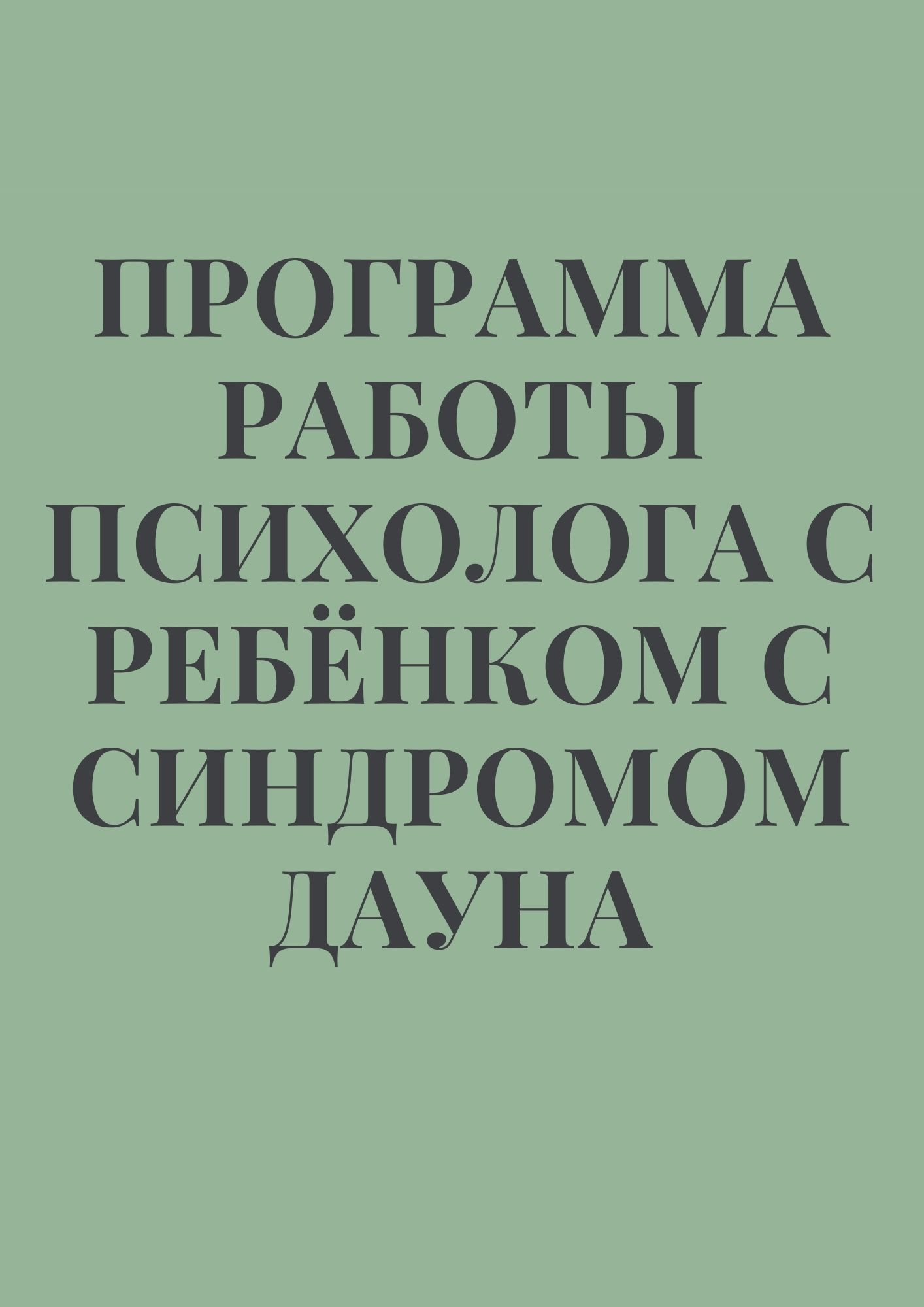 Программа работы психолога с ребёнком с синдромом Дауна | Дефектология Проф