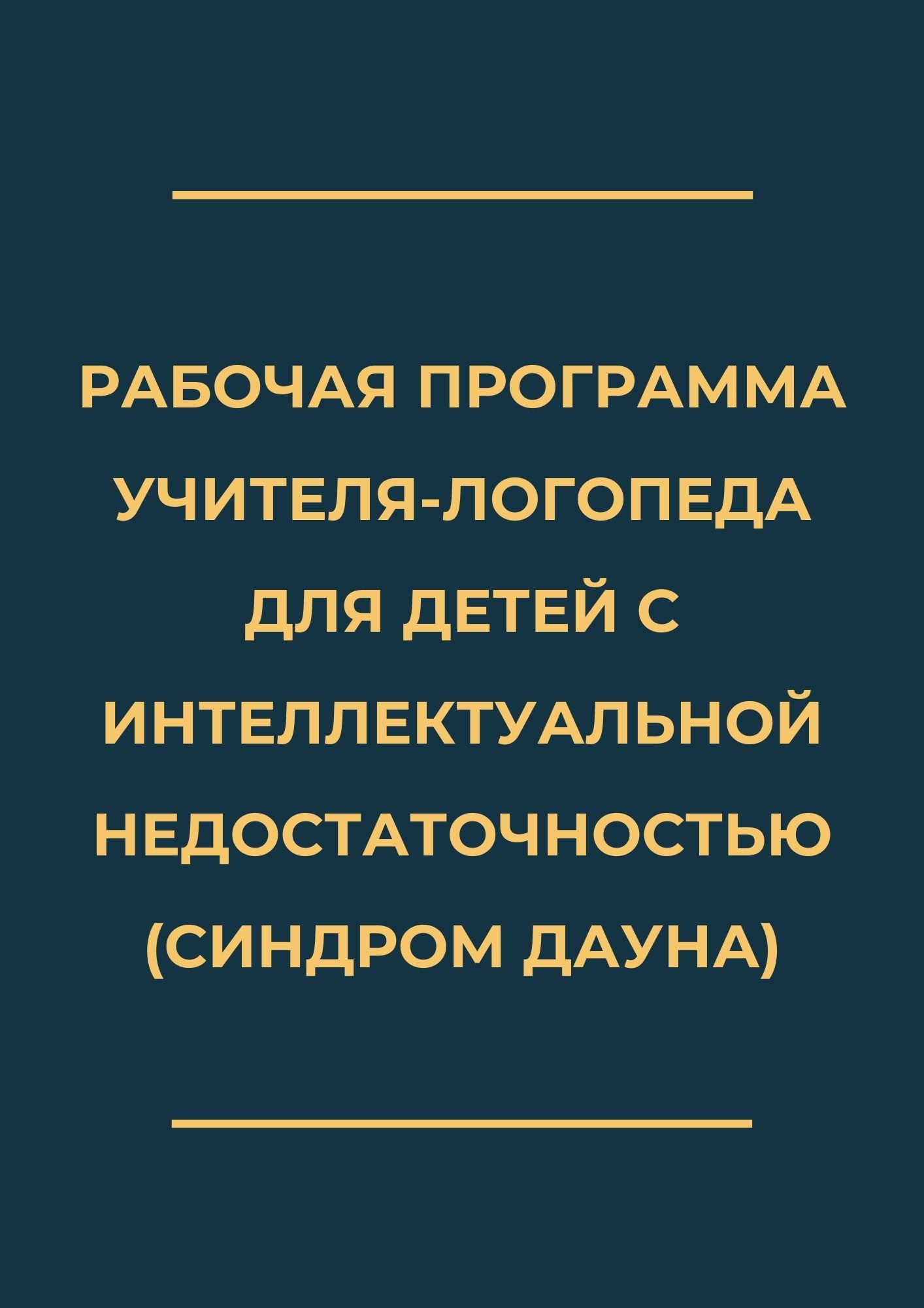 Рабочая программа учителя-логопеда для детей с интеллектуальной недостаточностью (Синдром Дауна)