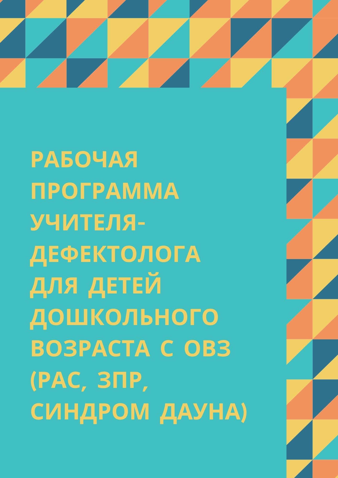 Рабочая программа учителя-дефектолога для детей дошкольного возраста с ОВЗ  (РАС, ЗПР, синдром Дауна) | Дефектология Проф