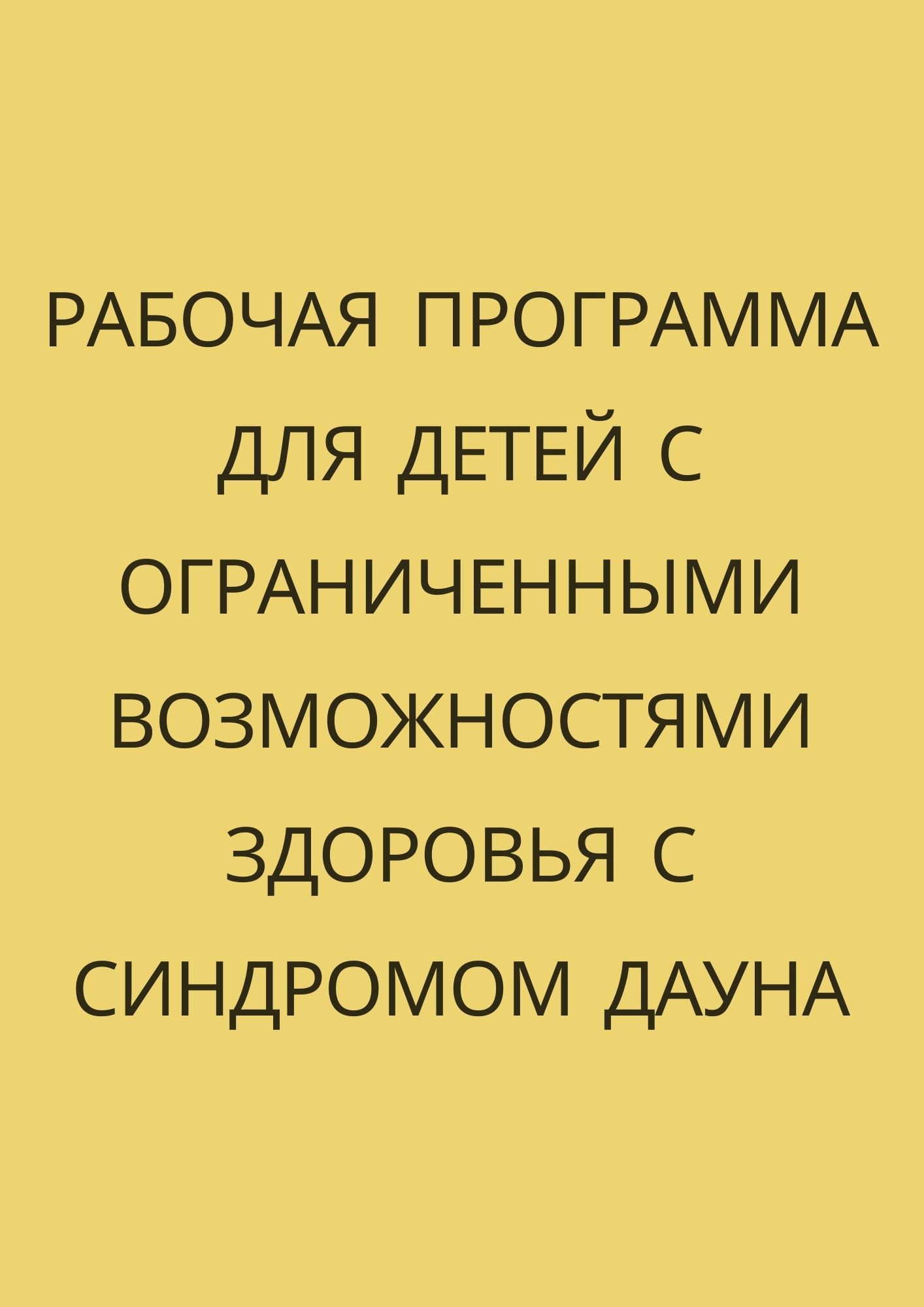 Рабочая программа для детей с ограниченными возможностями здоровья с  синдромом Дауна | Дефектология Проф