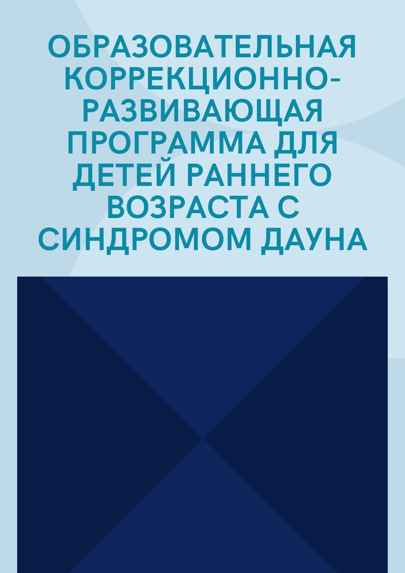 Образовательная коррекционно-развивающая программа для детей раннего  возраста с синдромом Дауна | Дефектология Проф