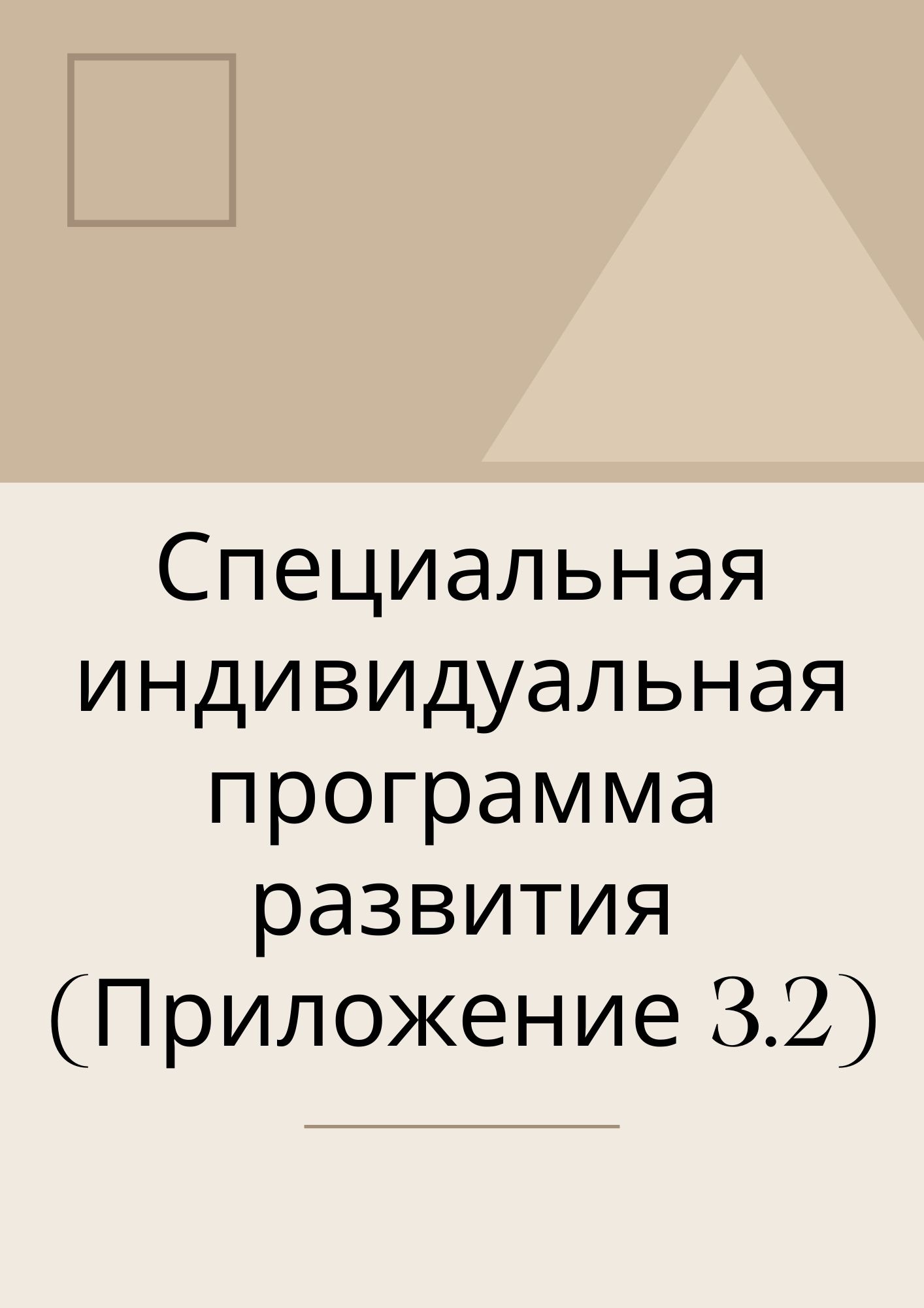 Специальная индивидуальная программа развития (Приложение 3.2) |  Дефектология Проф