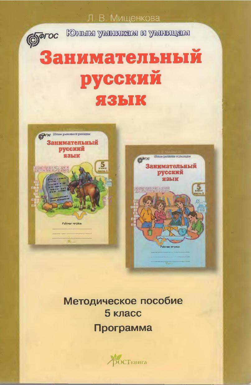 Зaнимaтельный pуccкий язык. Методическое пособие. 5 класс