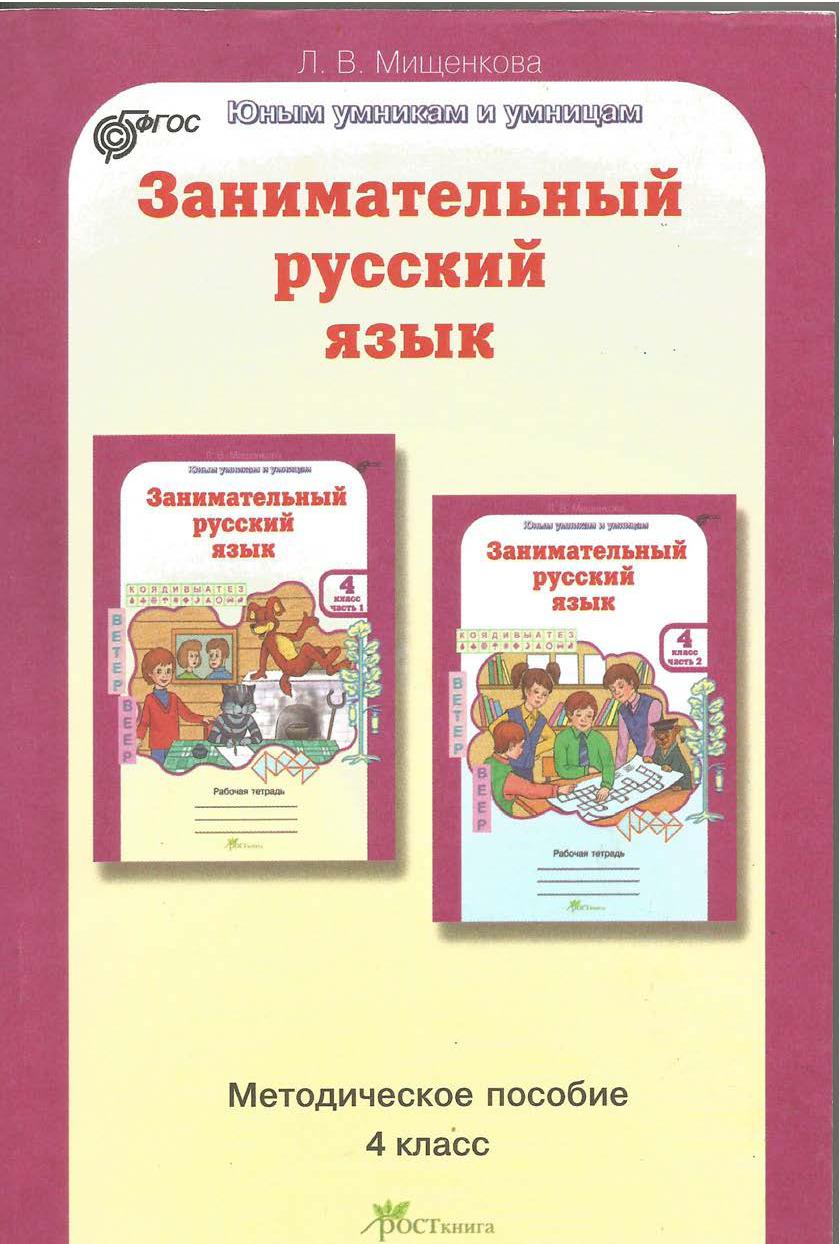Зaнимaтельный pуccкий язык. Методическое пособие. 4 класс