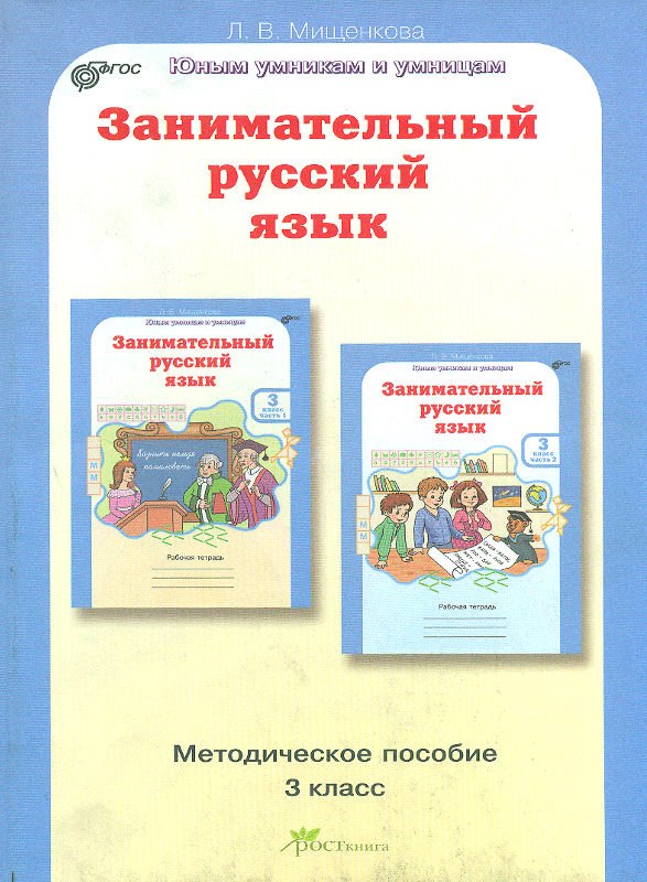Зaнимaтельный pуccкий язык. Методическое пособие. 3 класс