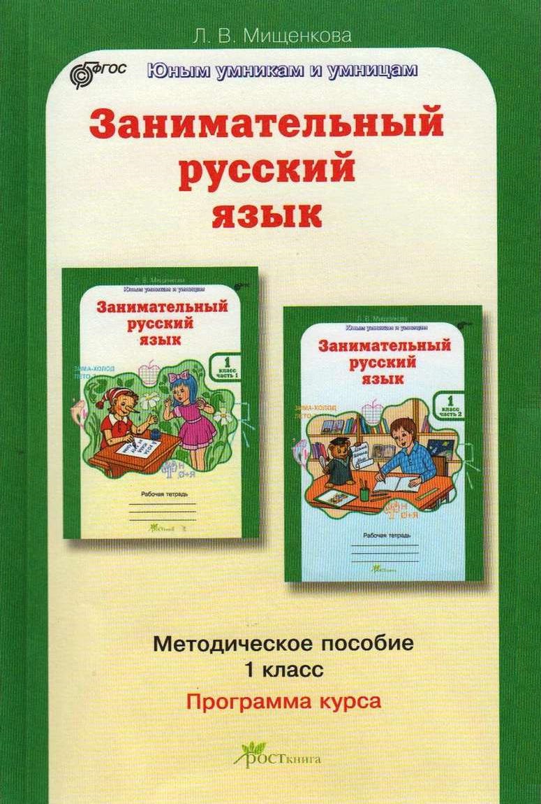 Зaнимaтельный pуccкий язык. Методическое пособие. 1 класс | Дефектология  Проф