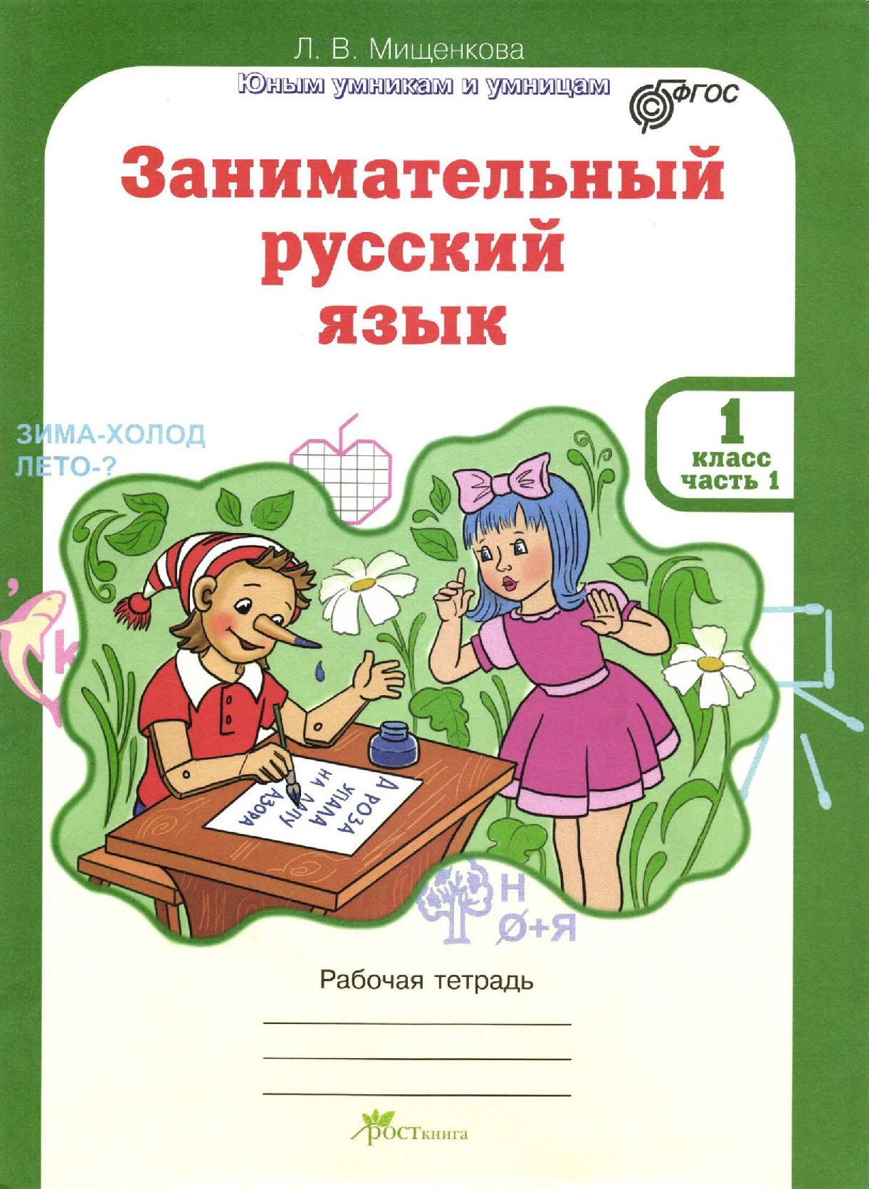Зaнимaтельный pуccкий язык. 1 класс. Рабочая тетрадь. Часть 1