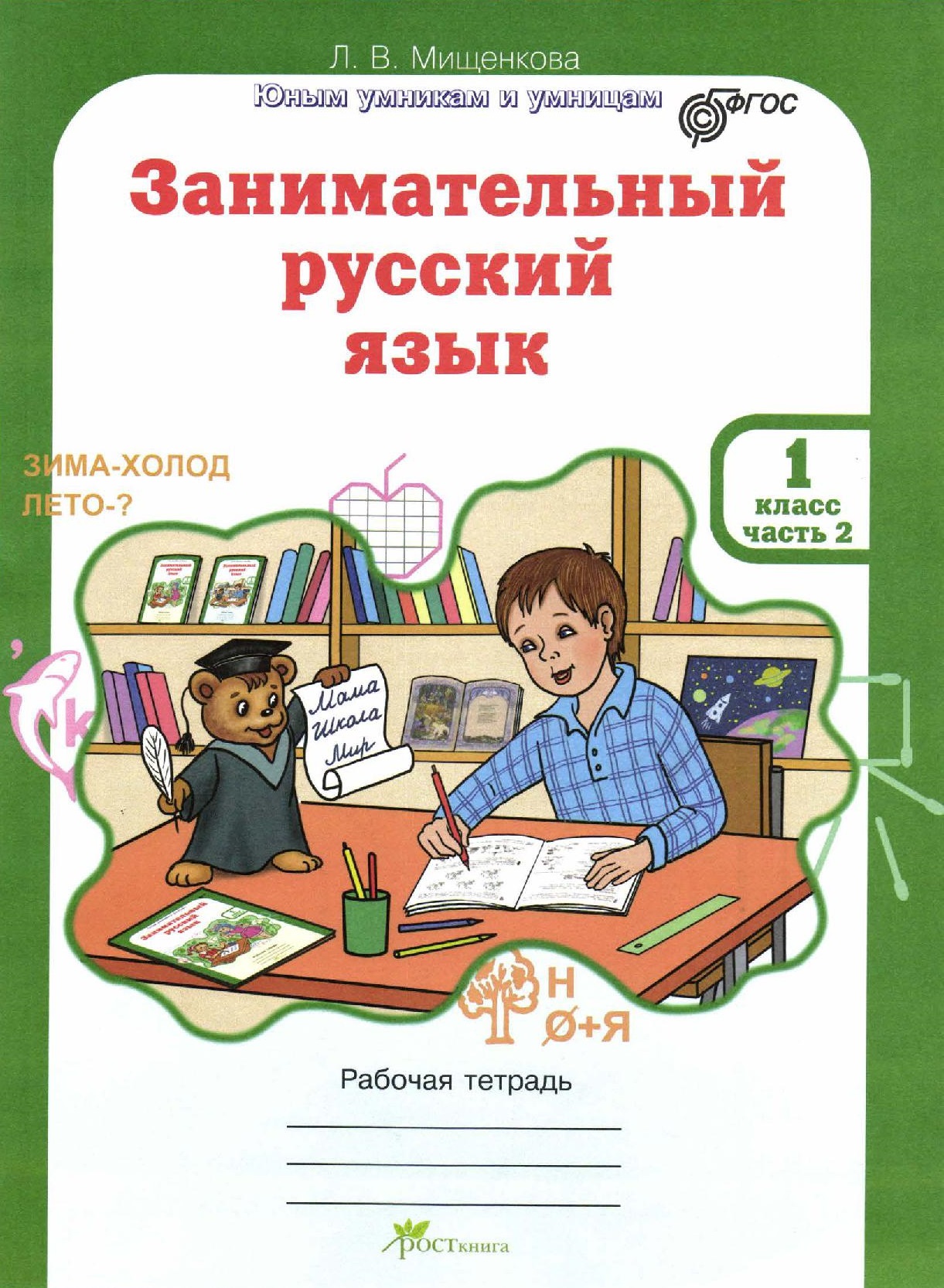 Зaнимaтельный pуccкий язык. 1 класс. Рабочая тетрадь. Часть 2