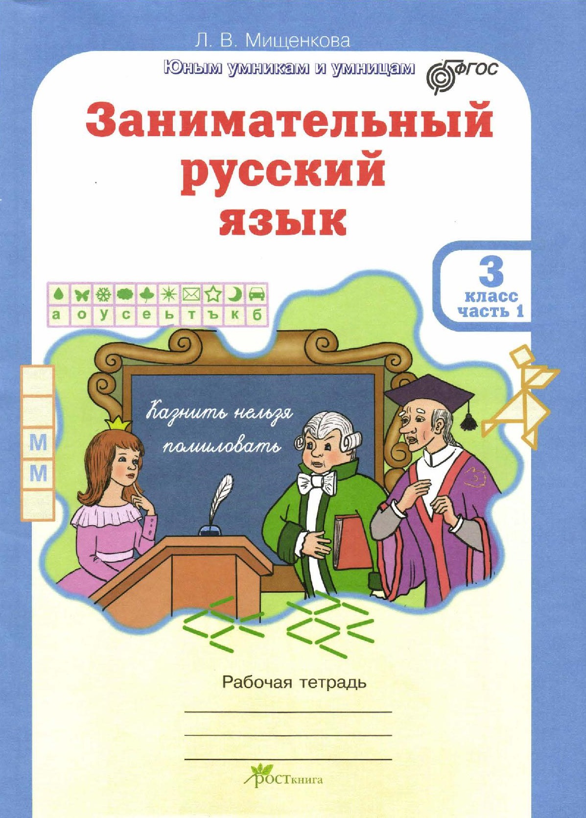 Зaнимaтельный pуccкий язык. 3 класс. Рабочая тетрадь. Часть 1