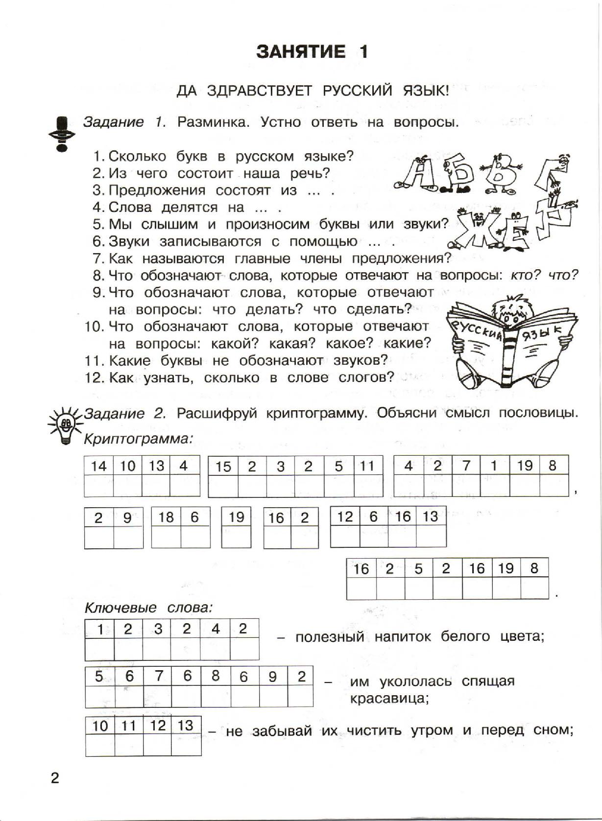 Занимательный русский язык 3 класс. Занимательный русский язык 3 класс задания с ответами Мищенкова. Занимательный русский язык 3 класс Мищенкова. Занимательный русский язык 3 класс Мищенкова рабочая тетрадь ответы. Занимательный русский язык 1 класс.