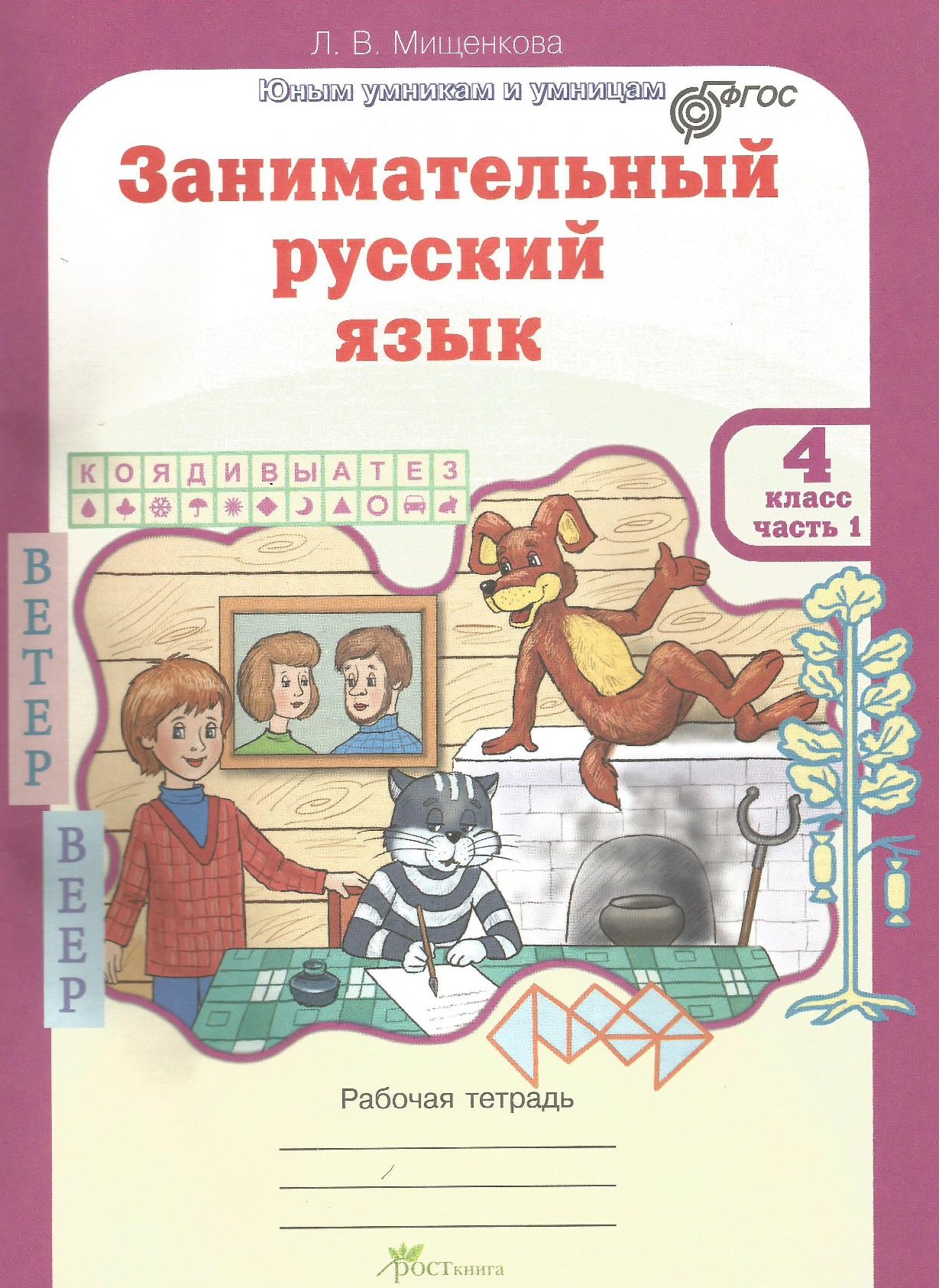 Зaнимaтельный pуccкий язык. 4 класс. Рабочая тетрадь. Часть 1