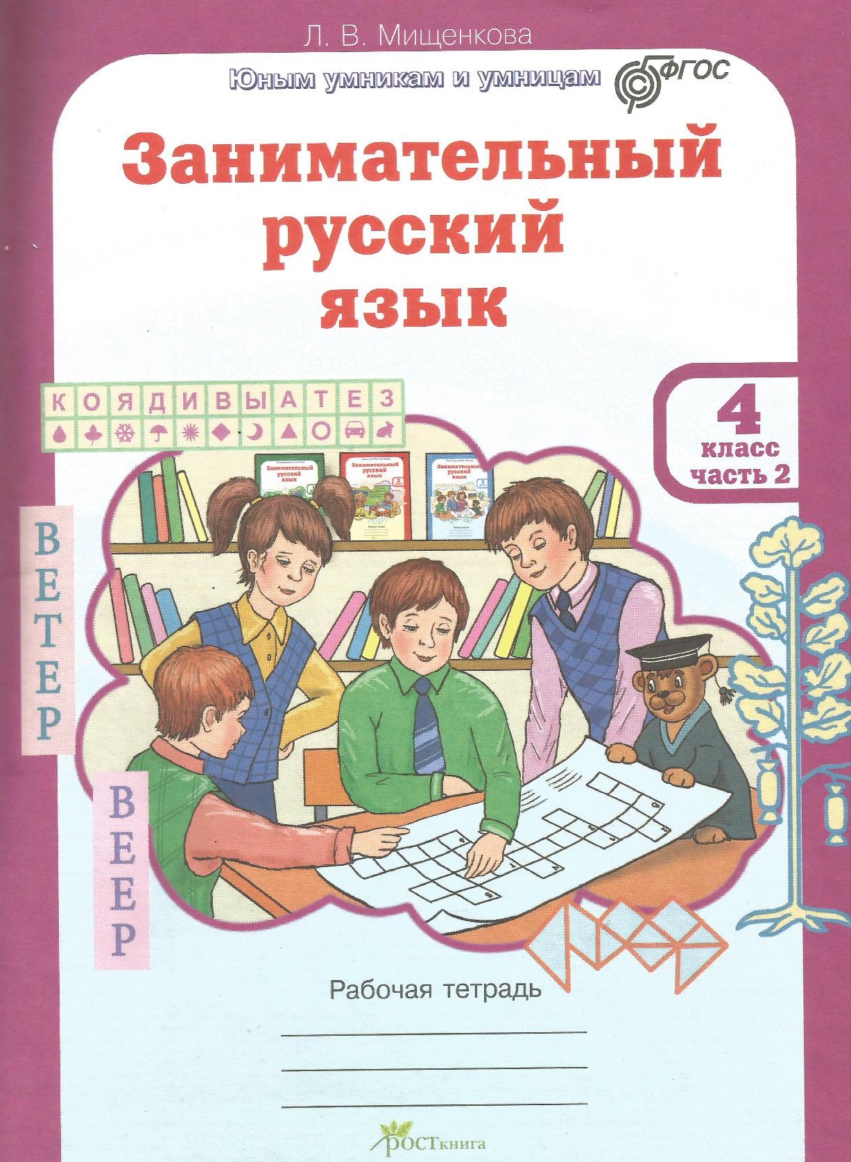 Зaнимaтельный pуccкий язык. 4 класс. Рабочая тетрадь. Часть 2