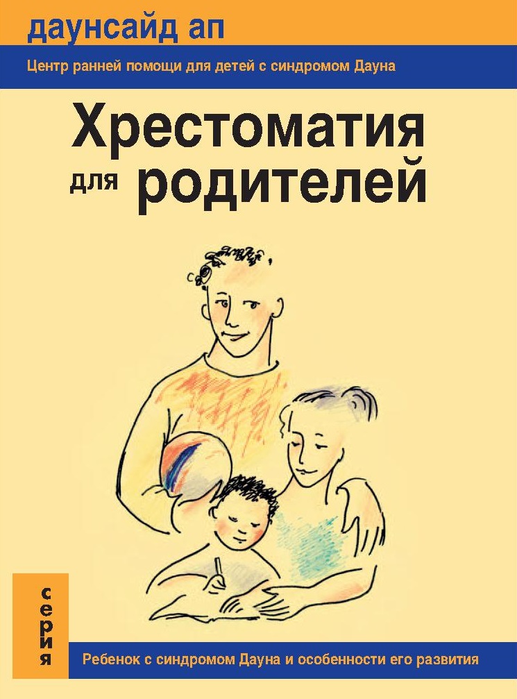 Хрестоматия для родителей. Ребенок с синдромом Дауна и особенности его развития
