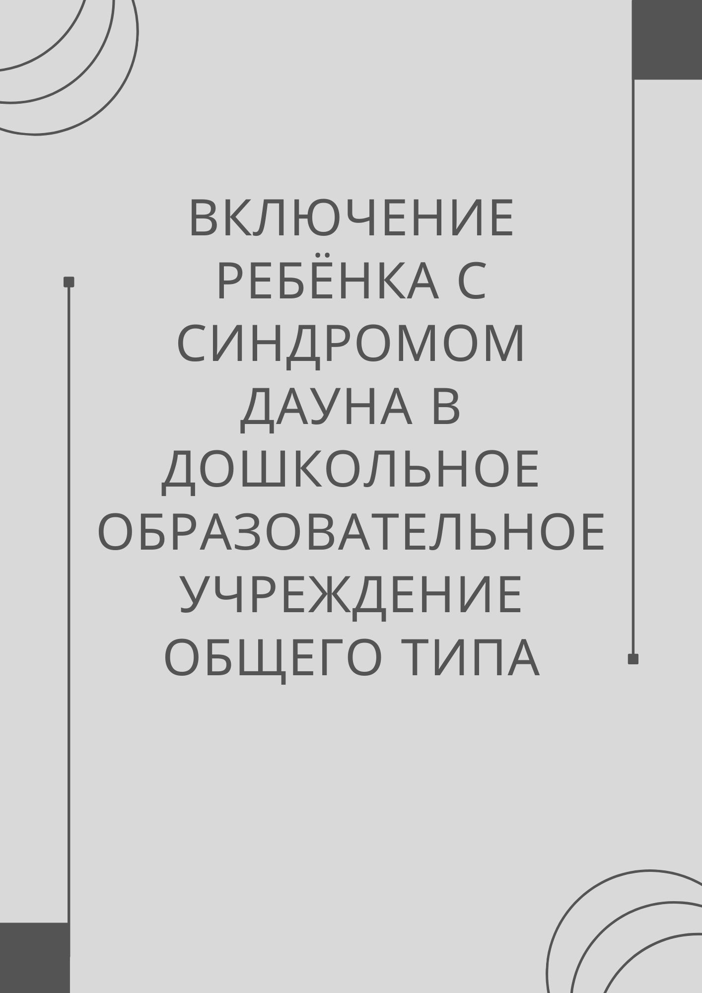 Включение ребёнка с синдромом Дауна в дошкольное образовательное учреждение общего типа