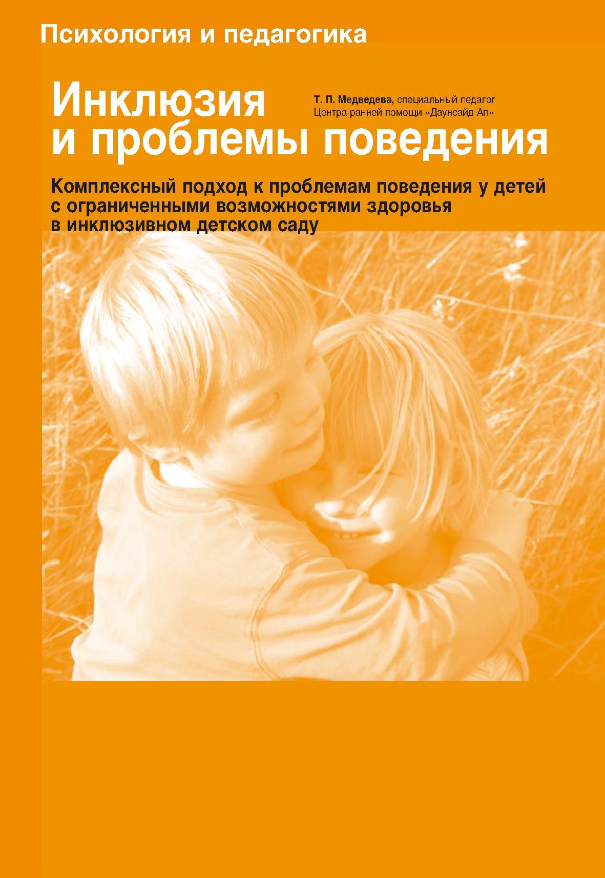 Инклюзия и проблемы поведения