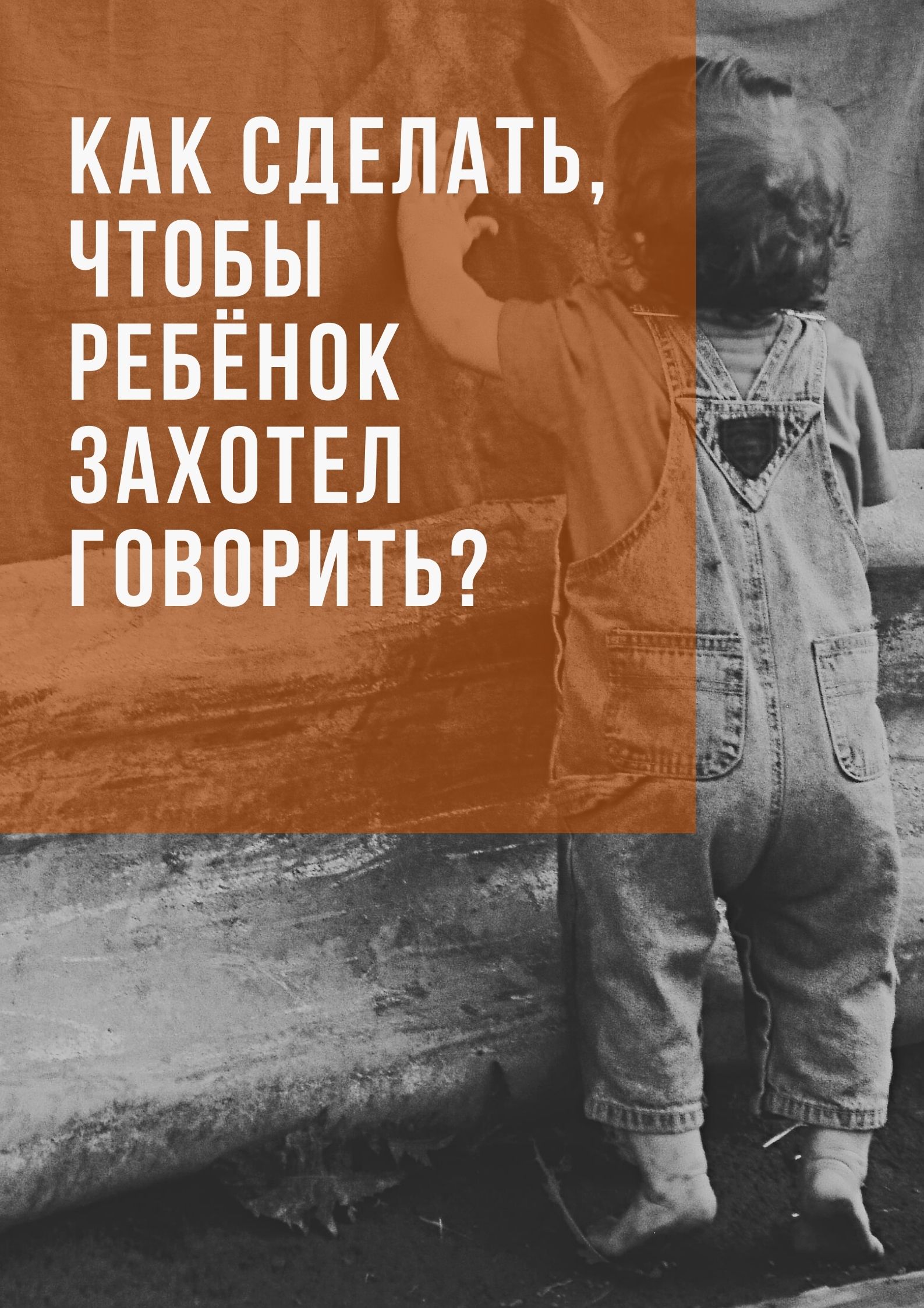 Как сделать, чтобы ребёнок захотел говорить?