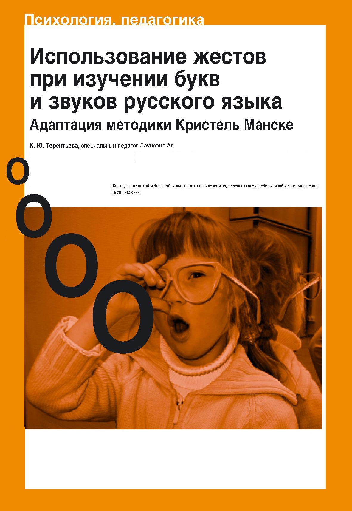 Использование жестов при изучении букв и звуков русского языка