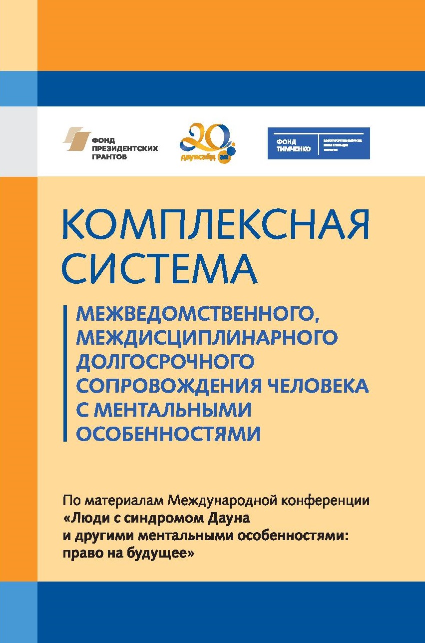 Комплексная система межведомственного, междисциплинарного долгосрочного сопровождения человека с ментальными особенностями