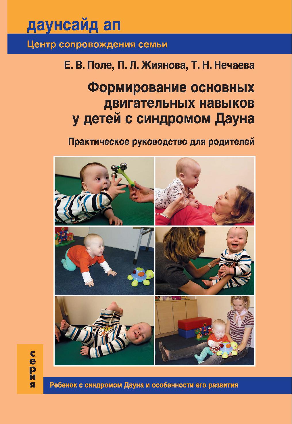 Формирование основных двигательных навыков у детей с синдромом Дауна