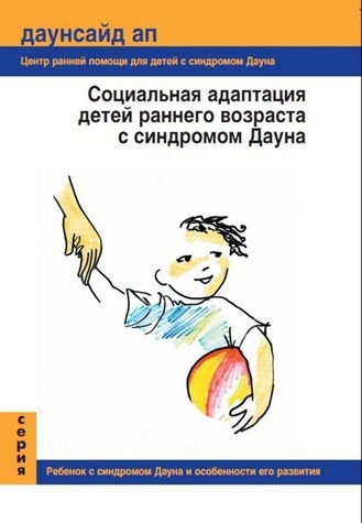 Социальная адаптация детей раннего возраста с синдромом Дауна