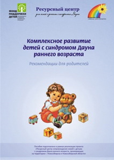 Комплексное развитие детей с синдромом Дауна раннего возраста