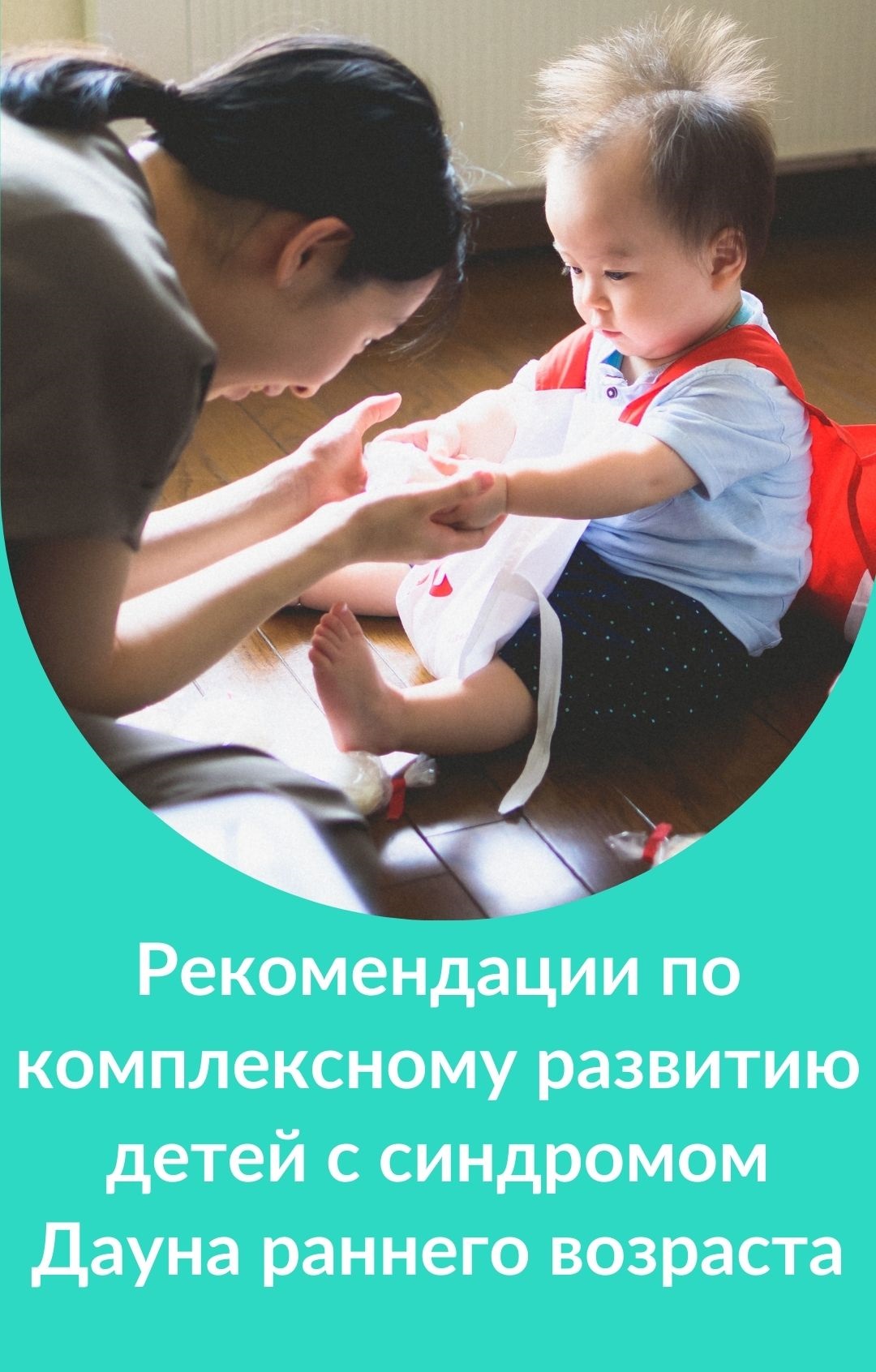 Рекомендации по комплексному развитию детей с синдромом Дауна раннего возраста